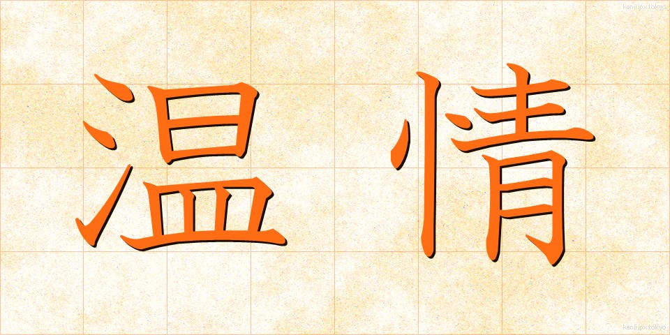 温情 (おんじょう)
