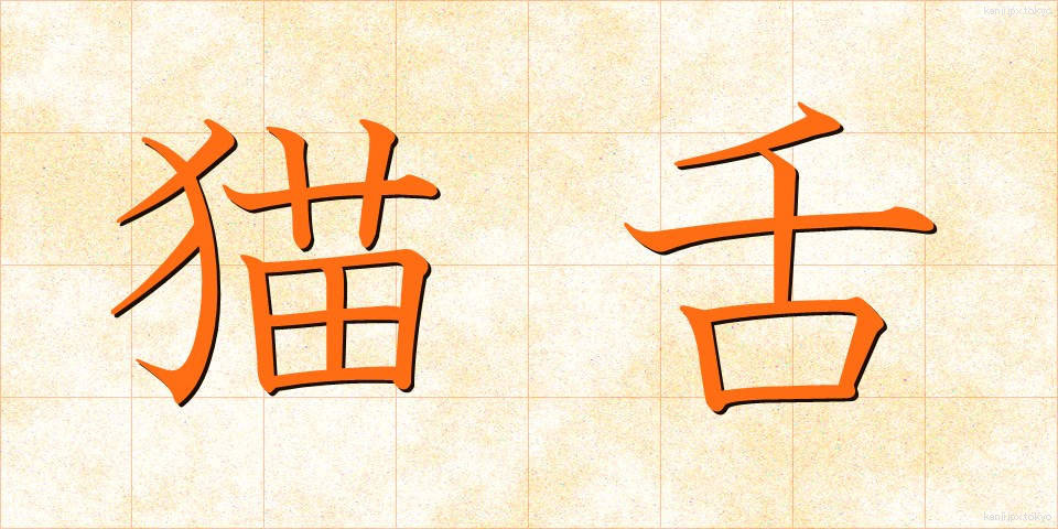 猫舌 (ねこじた)