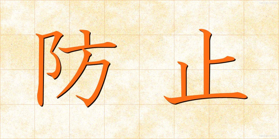 防止 (ぼうし)