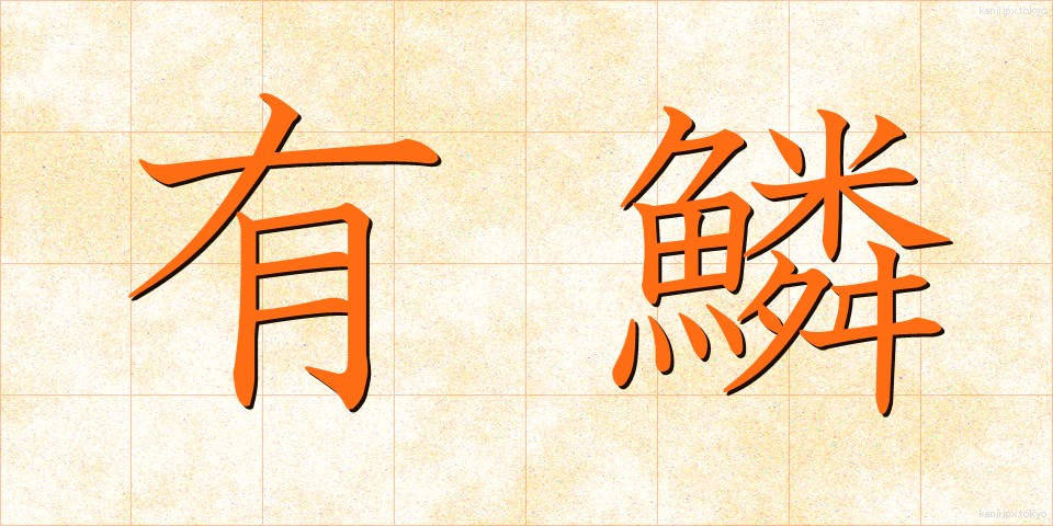 有鱗 (ゆうりん)