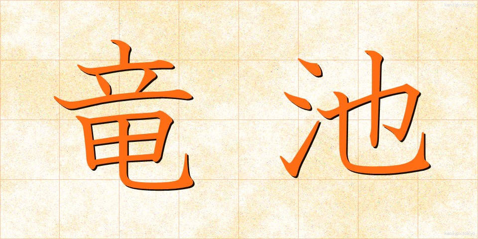 竜池 (りゅうち)
