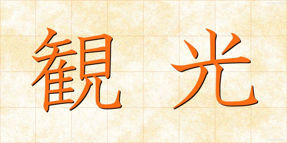 観光 (かんこう)