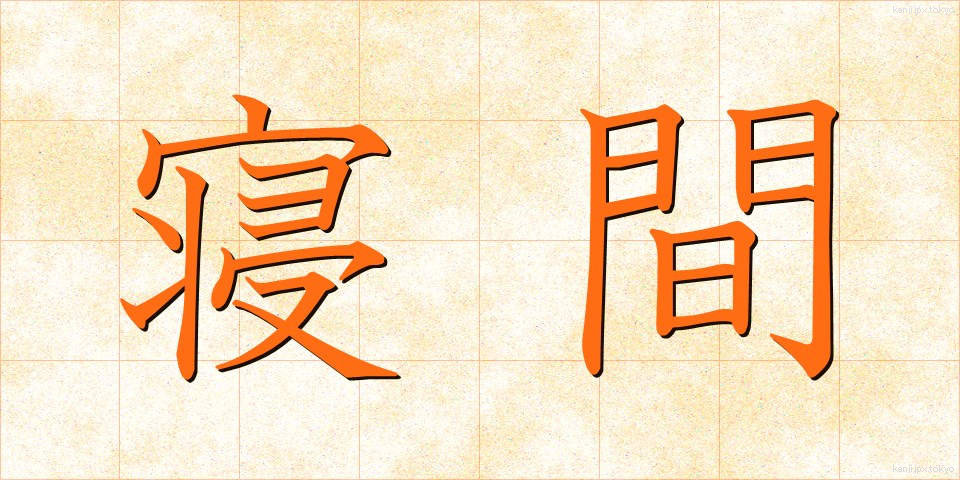 寝間 (ねま)