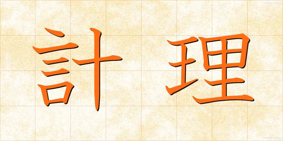 計理 (けいり)