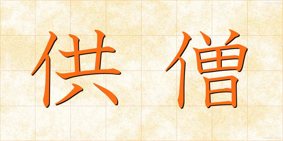 供僧 (きょうそう)
