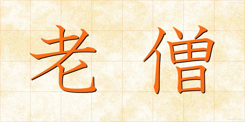 老僧 (ろうそう)