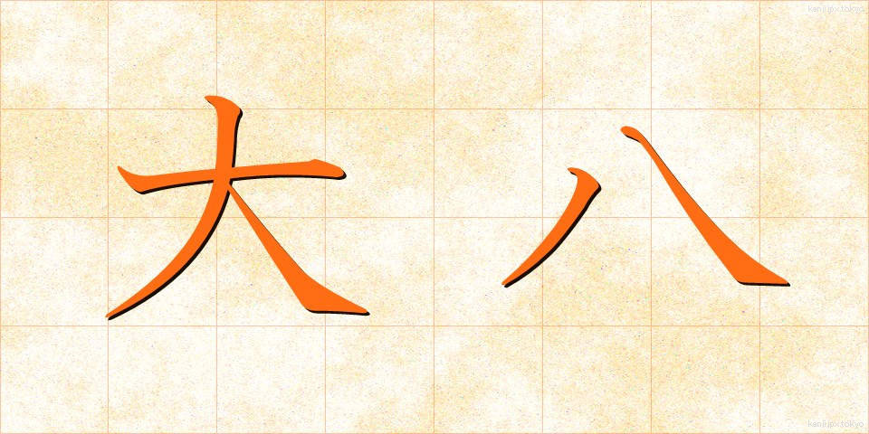 大八 (だいはち)
