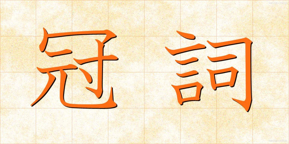 冠詞 (かんし)
