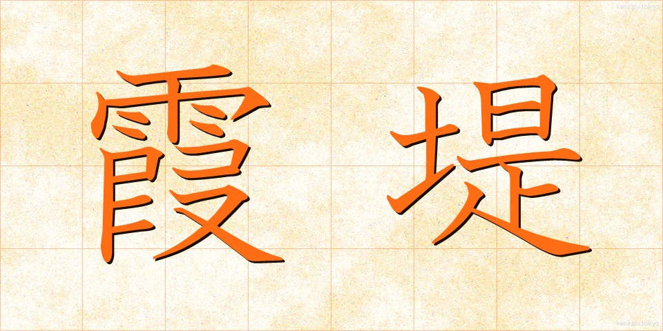 霞堤 (かすみてい)