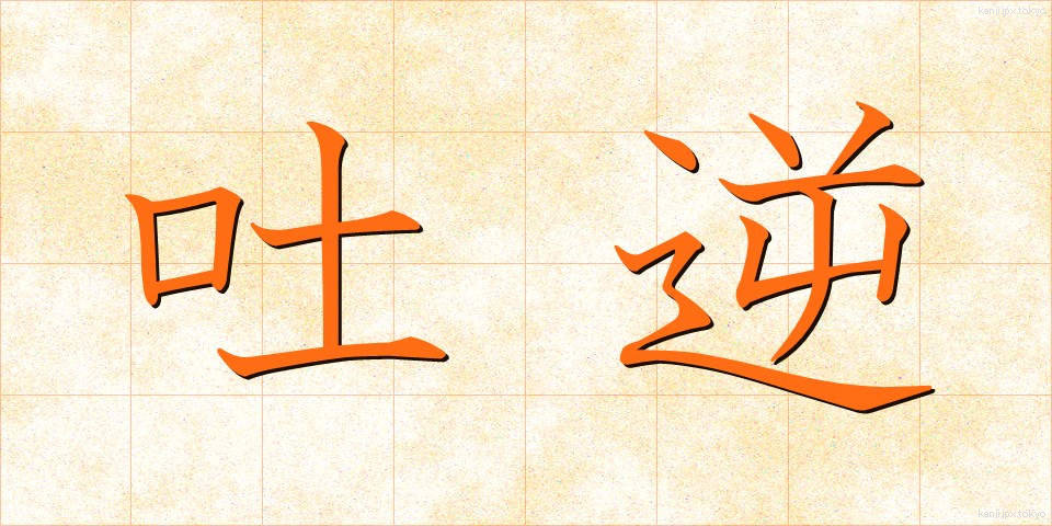 吐逆 (とにゃく)
