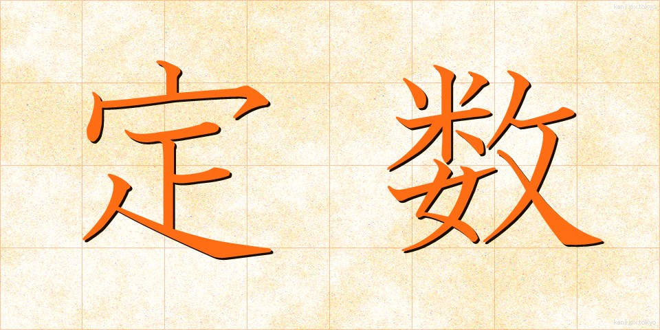 定数 (ていすう)
