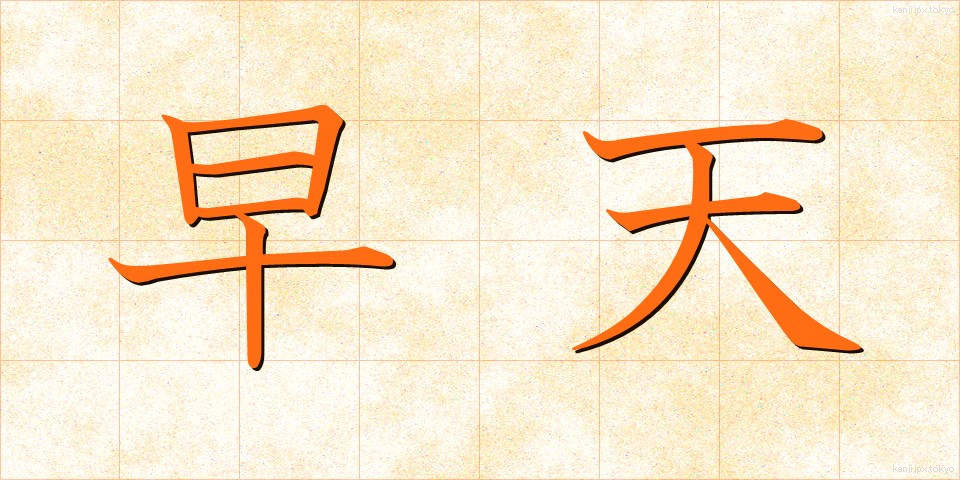 早天 (そうてん)
