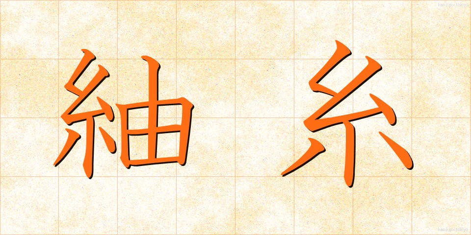 紬糸 (つむぎいと)