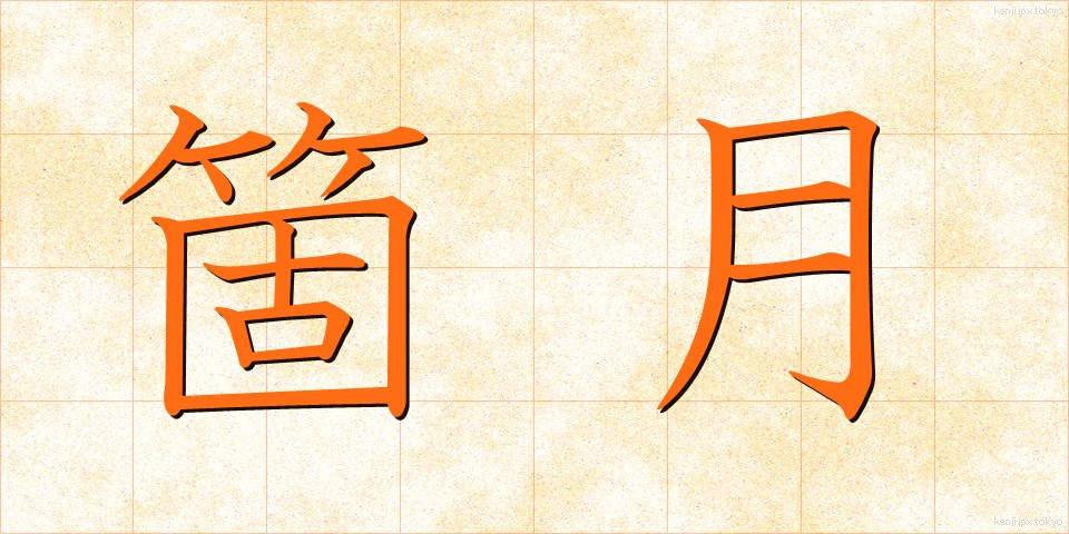 箇月 (かげつ)