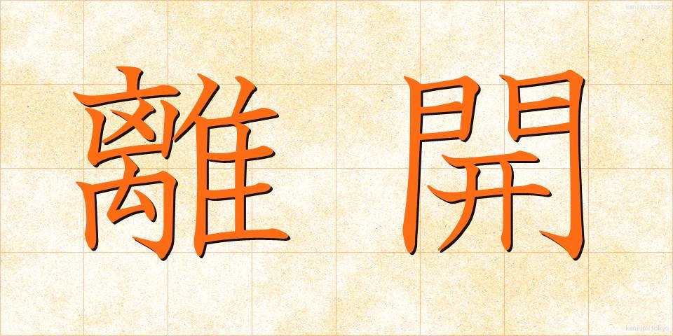 離開 (りかい)
