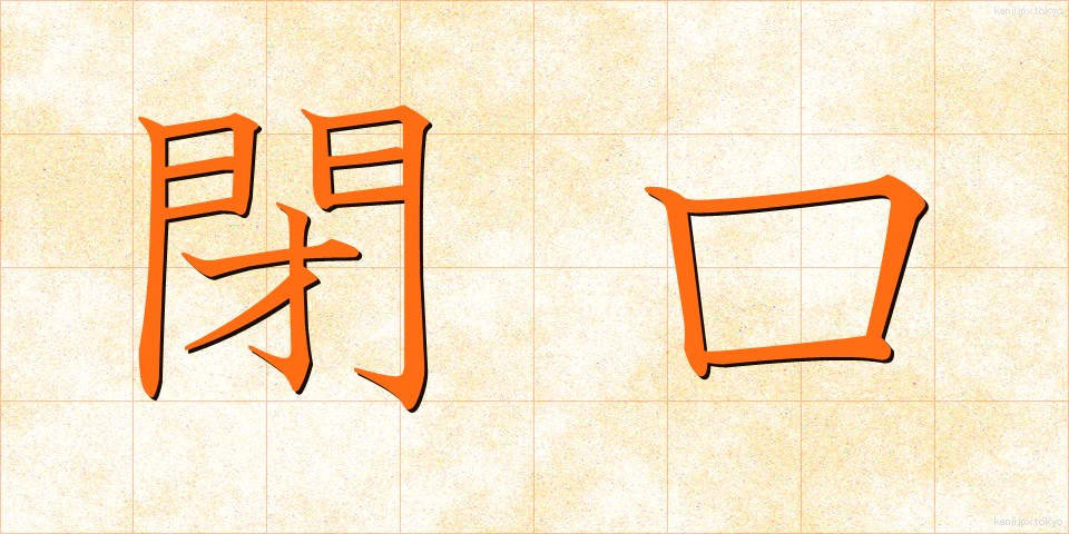閉口 (へいこう)