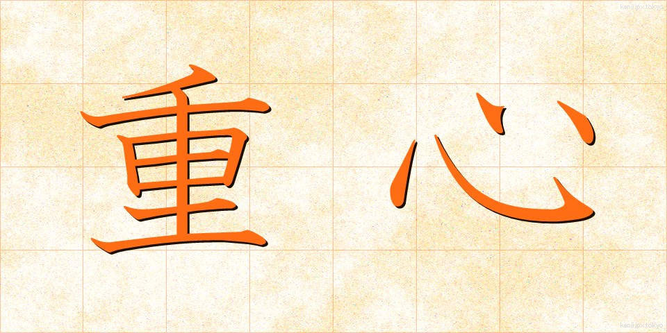 重心 (じゅうしん)
