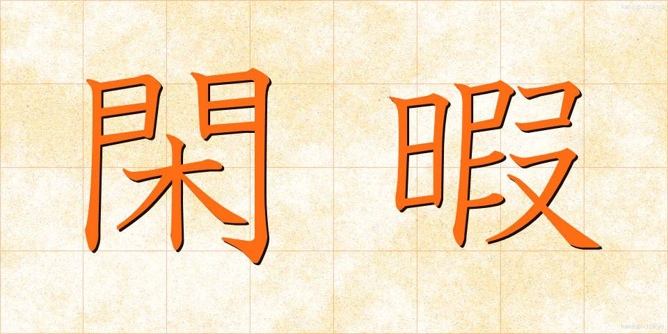 閑暇 (かんか)