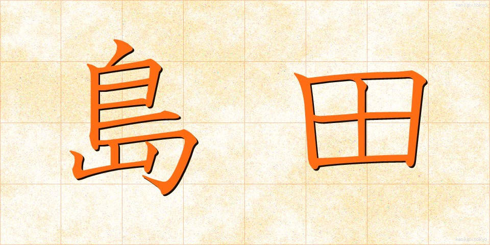 島田 (しまだ)