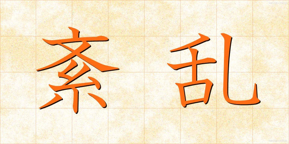 紊乱 (ぶんらん)