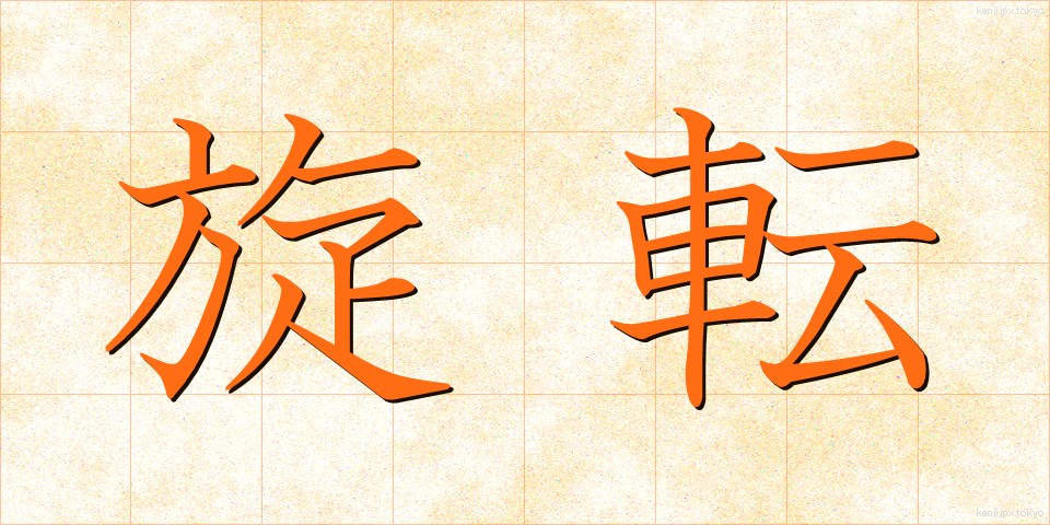 旋転 (せんてん)