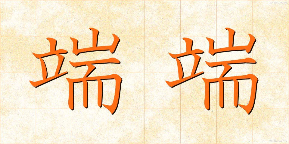 端端 (はしはし)