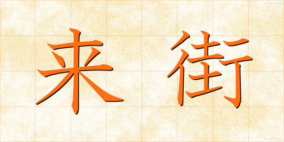 来街 (らいがい)