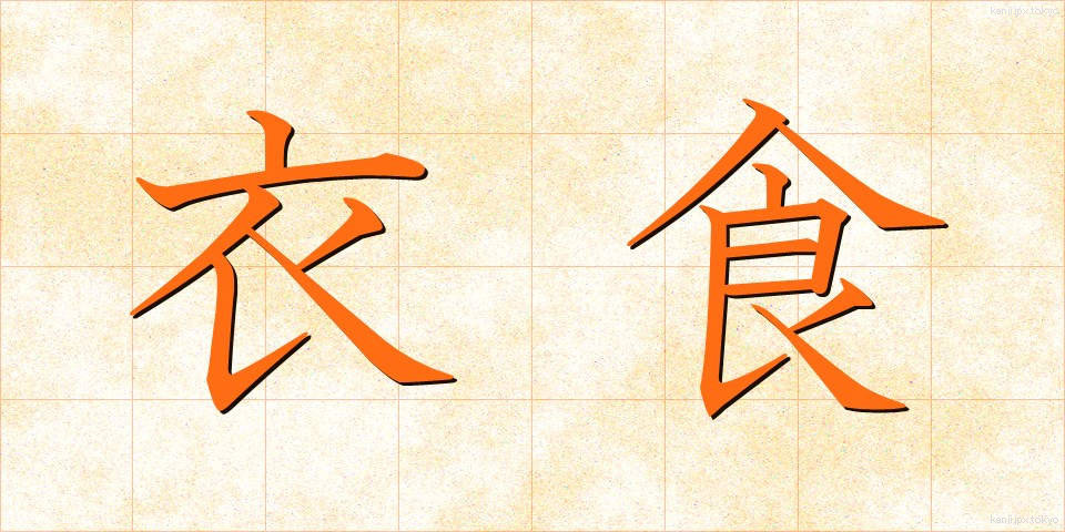 衣食 (いしょく)