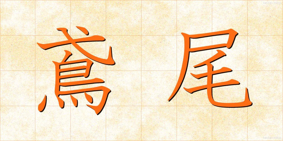 鳶尾 (えんび)