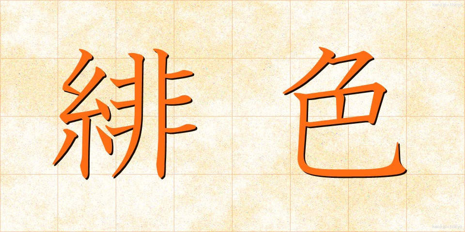 緋色 (ひいろ)
