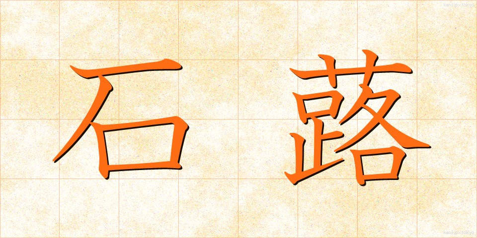 石蕗 (つわぶき)