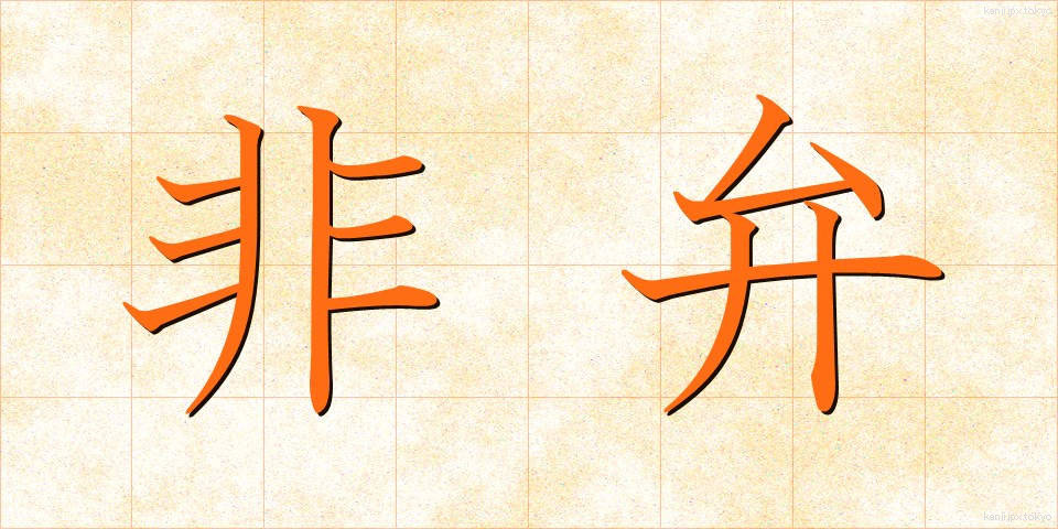 非弁 (ひべん)