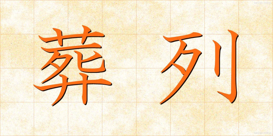 葬列 (そうれつ)