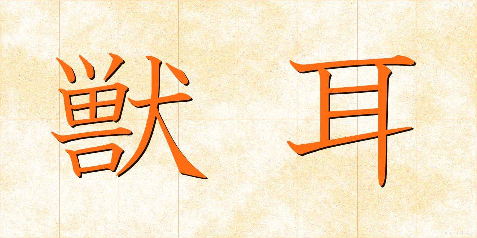 獣耳 (しゅうじ)