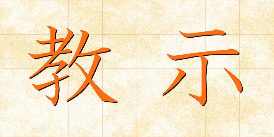 教示 (きょうじ)