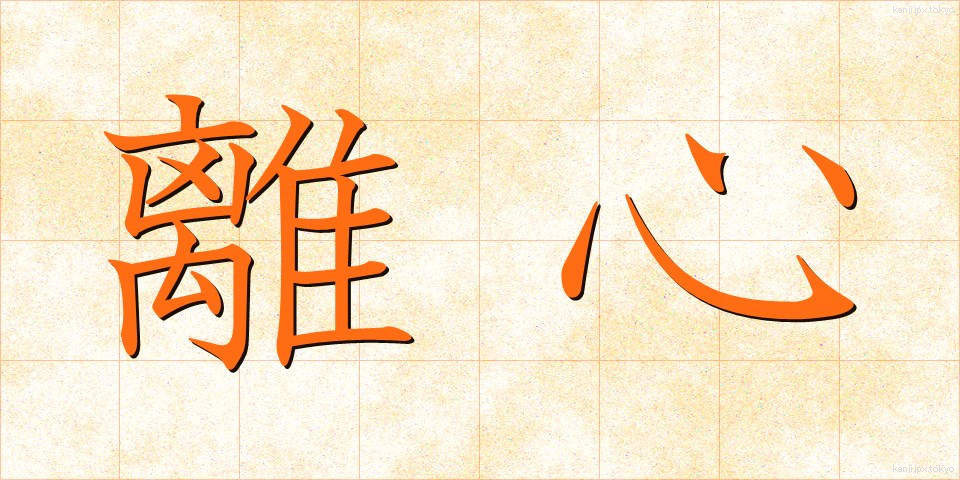 離心 (りしん)