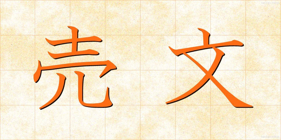 売文 (ばいぶん)
