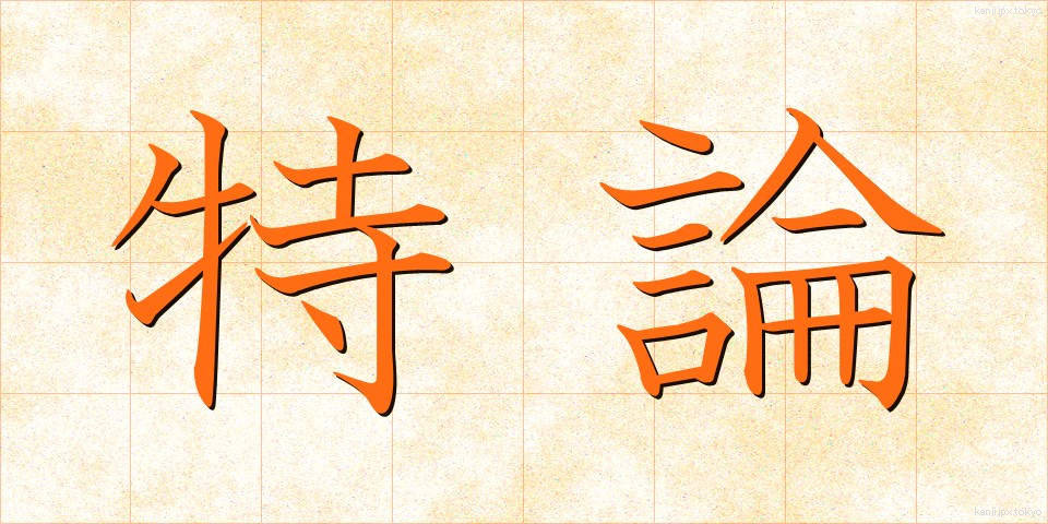 特論 (とくろん)