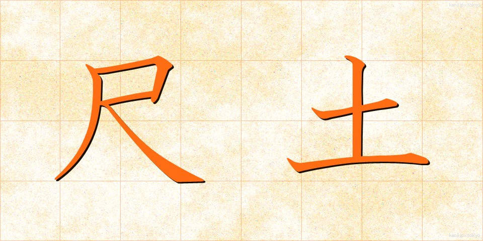尺土 (しゃくど)