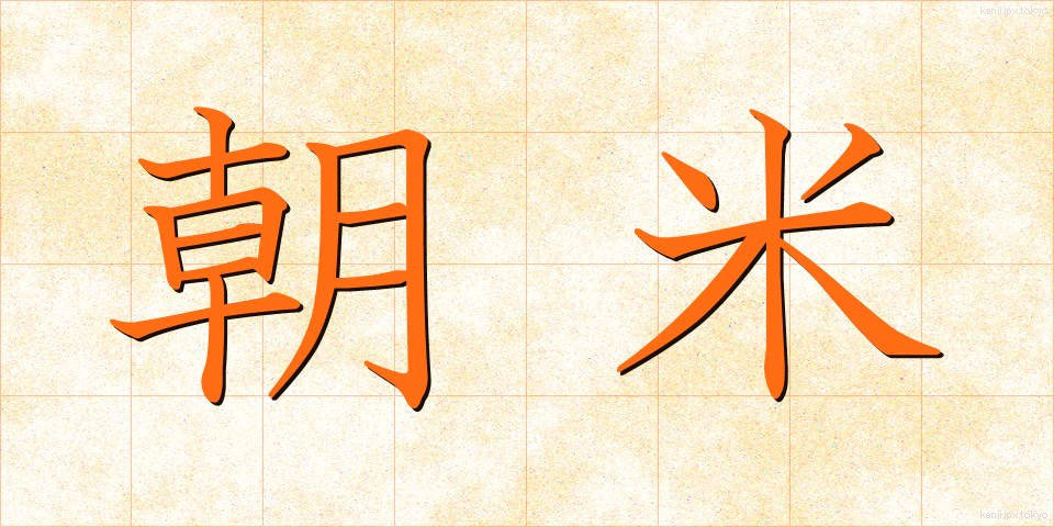 朝米 (ちょうべい)