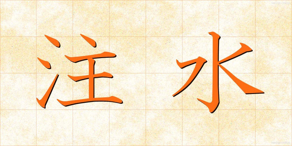 注水 (ちゅうすい)