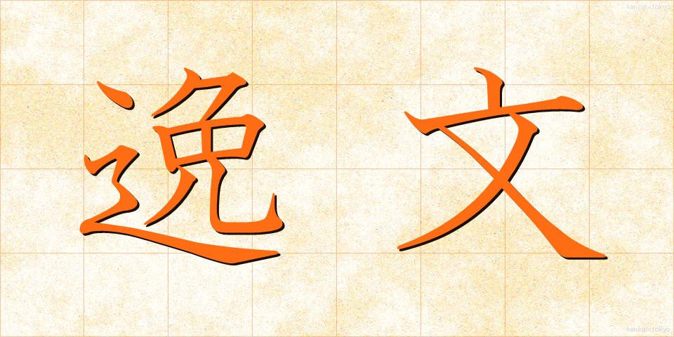 逸文 (いつぶん)