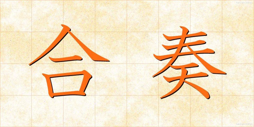 合奏 (がっそう)