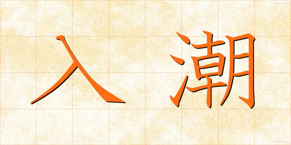 入潮 (にゅうしお)