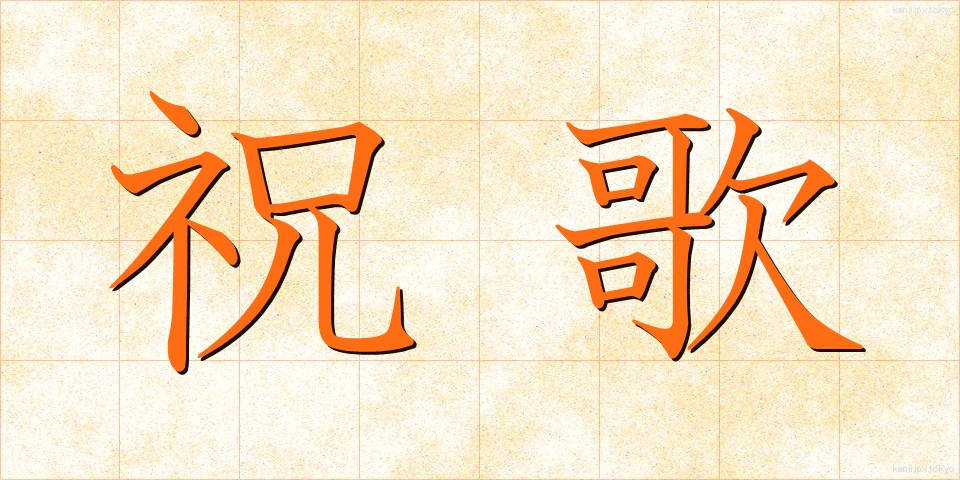 祝歌 (しゅうか)