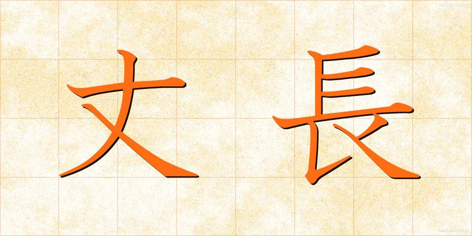 丈長 (たけなが)
