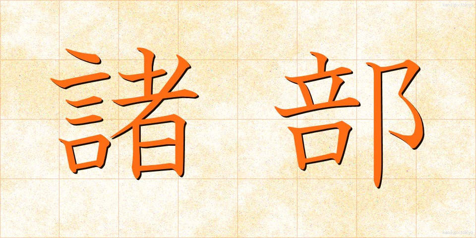 諸部 (しょぶ)