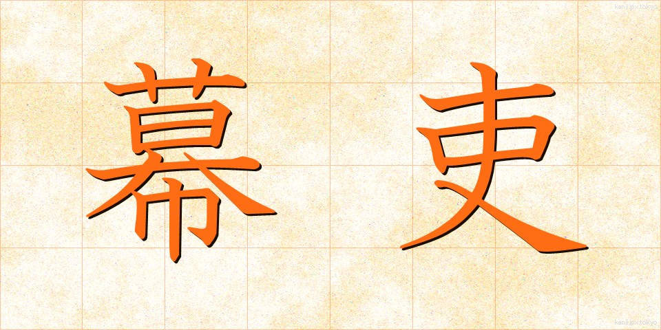幕吏 (ばくり)