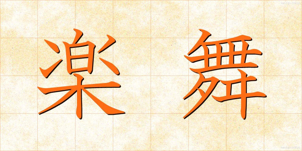 楽舞 (らくぶ)