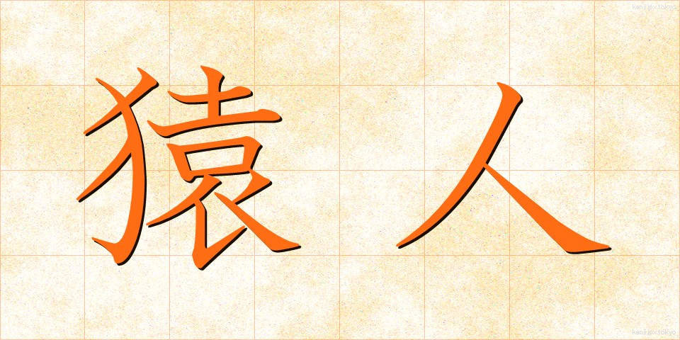 猿人 (さるじん)